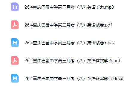 【26届试卷】免费下载!重庆巴蜀中学高三月考(八)英语试卷+答案解析+听力(有Word+pdf版) 第2张