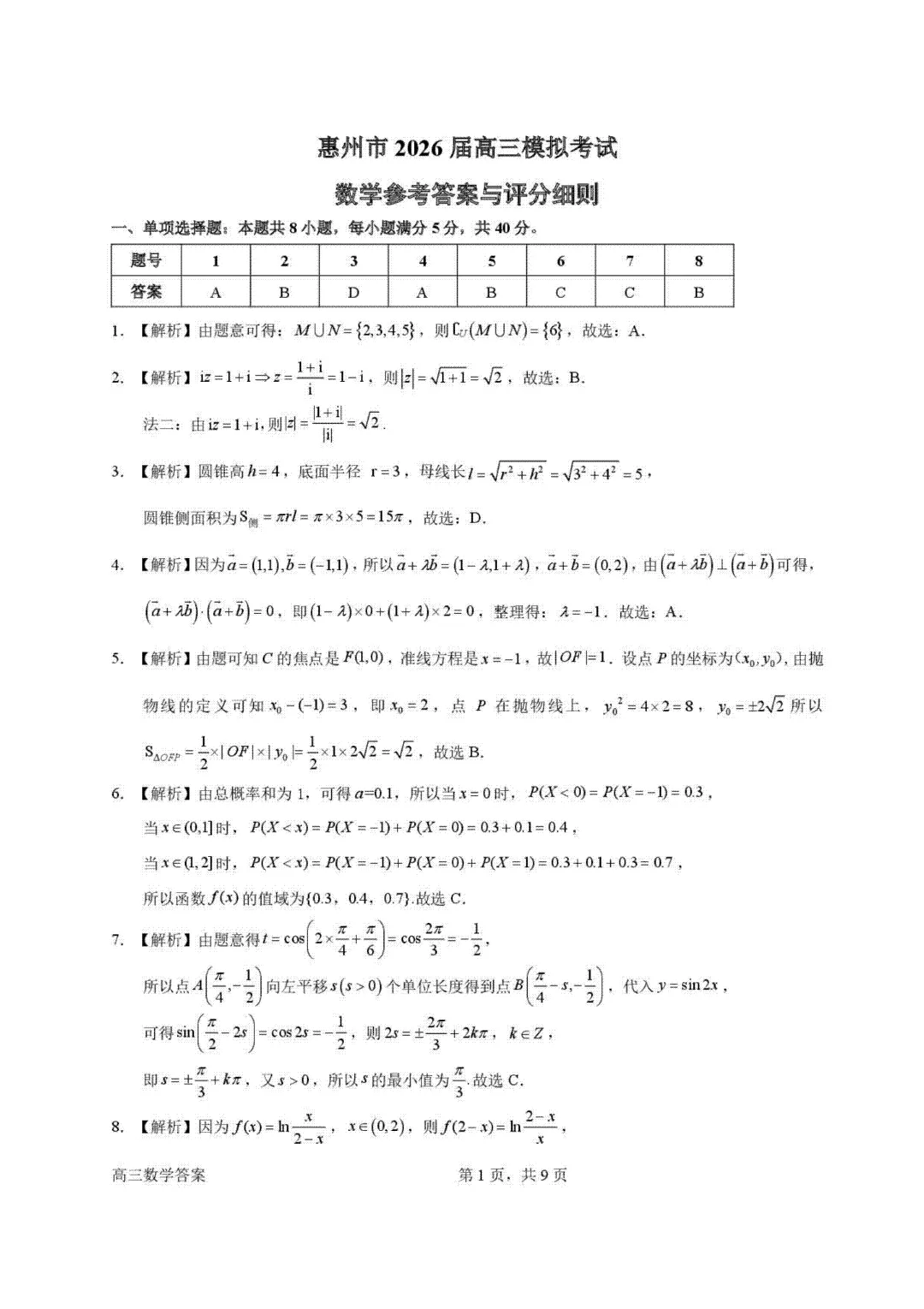 广东惠州2026届高三4月模考试卷及答案 第1张