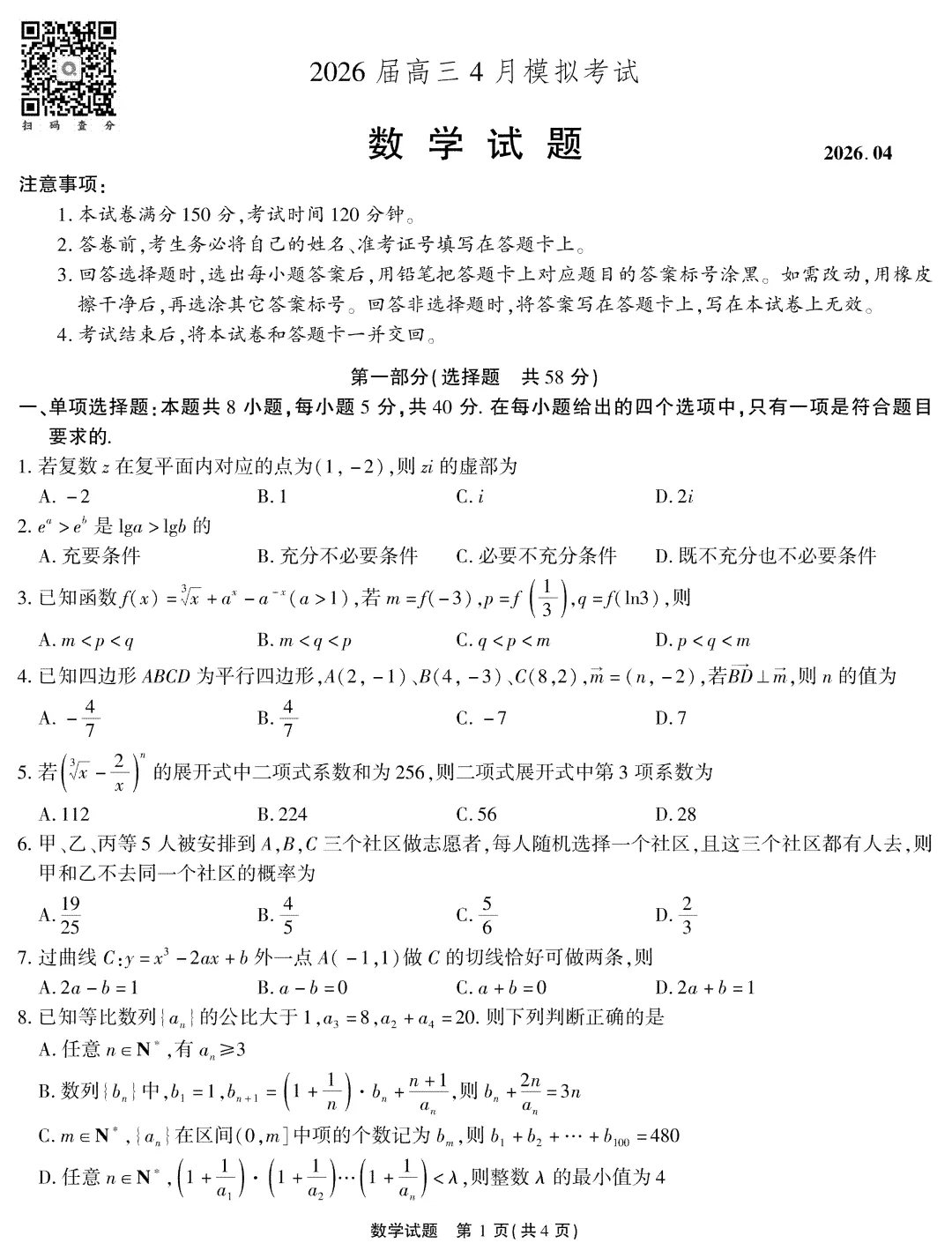 江淮十校2026高三4月模拟试卷及答案 第1张