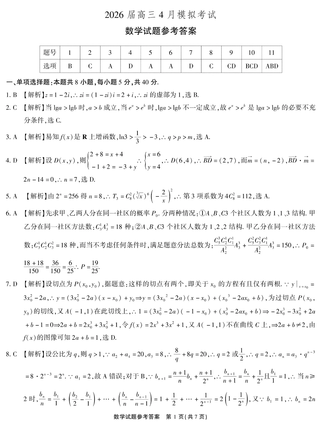江淮十校2026高三4月模拟试卷及答案 第5张