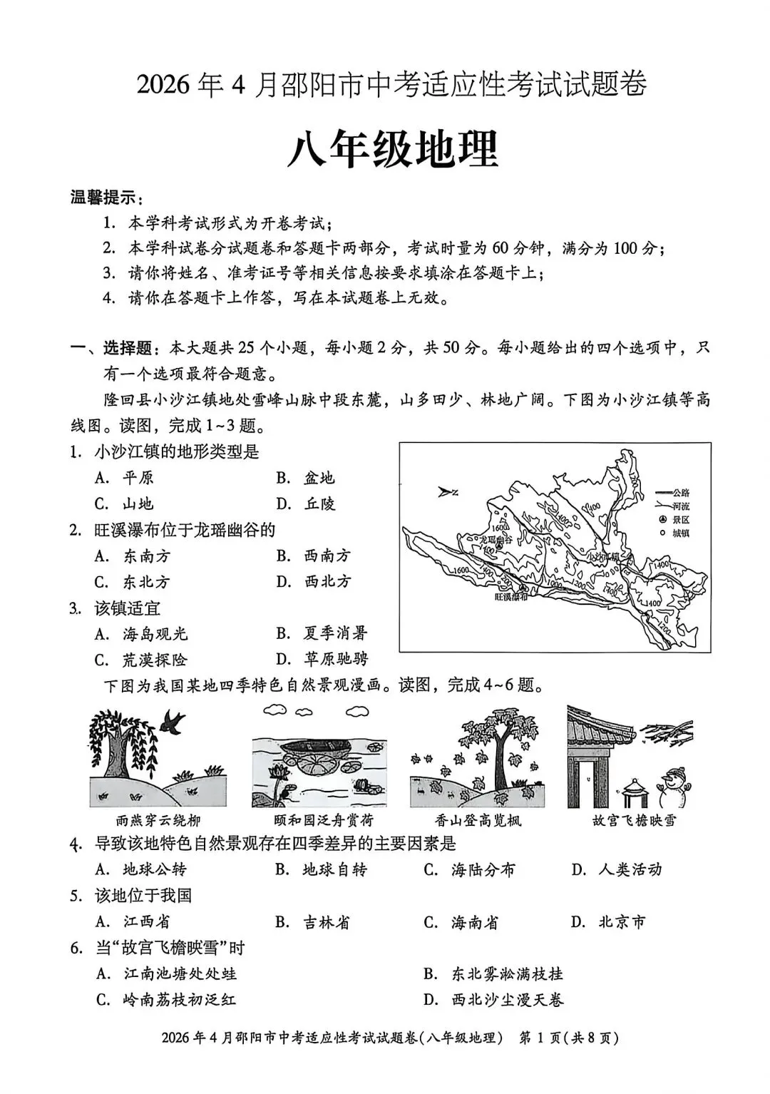 试卷资源||2026年邵阳市中考适应性考试地理试卷 第1张
