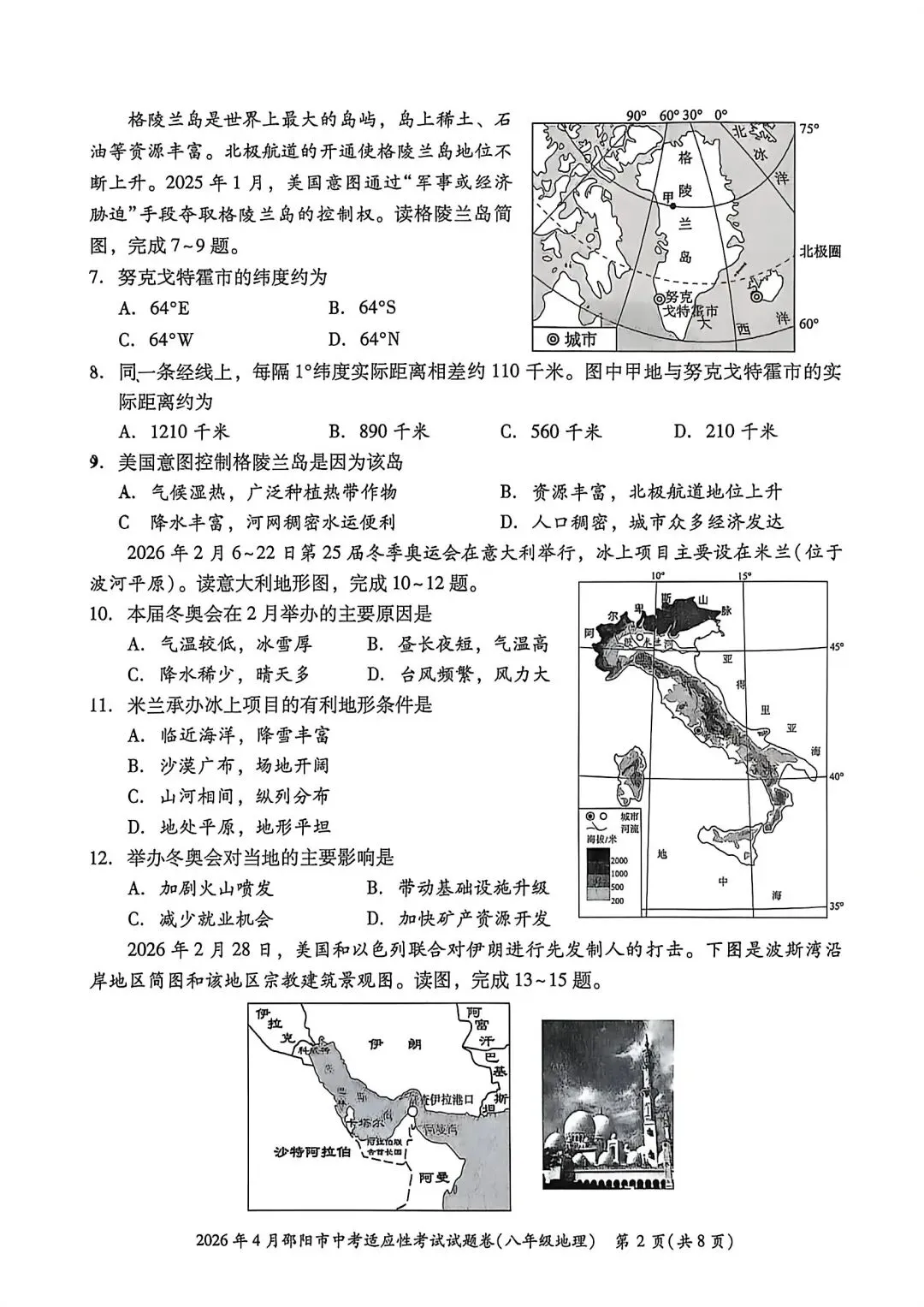 试卷资源||2026年邵阳市中考适应性考试地理试卷 第2张