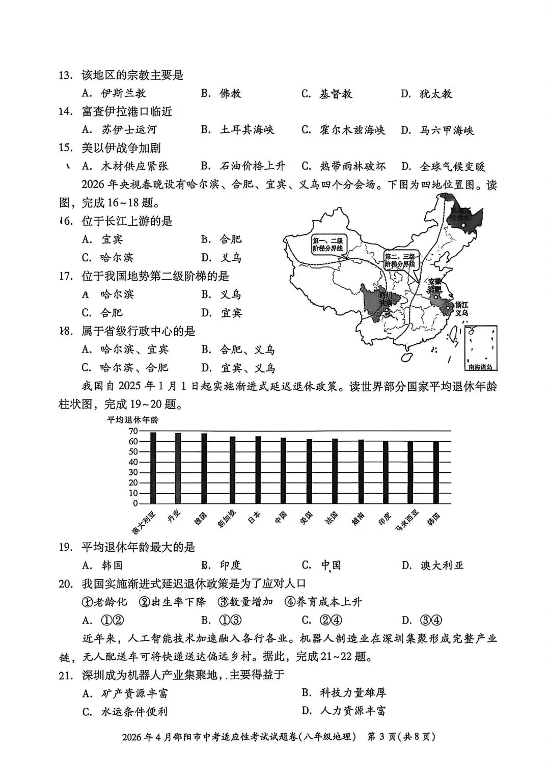 试卷资源||2026年邵阳市中考适应性考试地理试卷 第3张