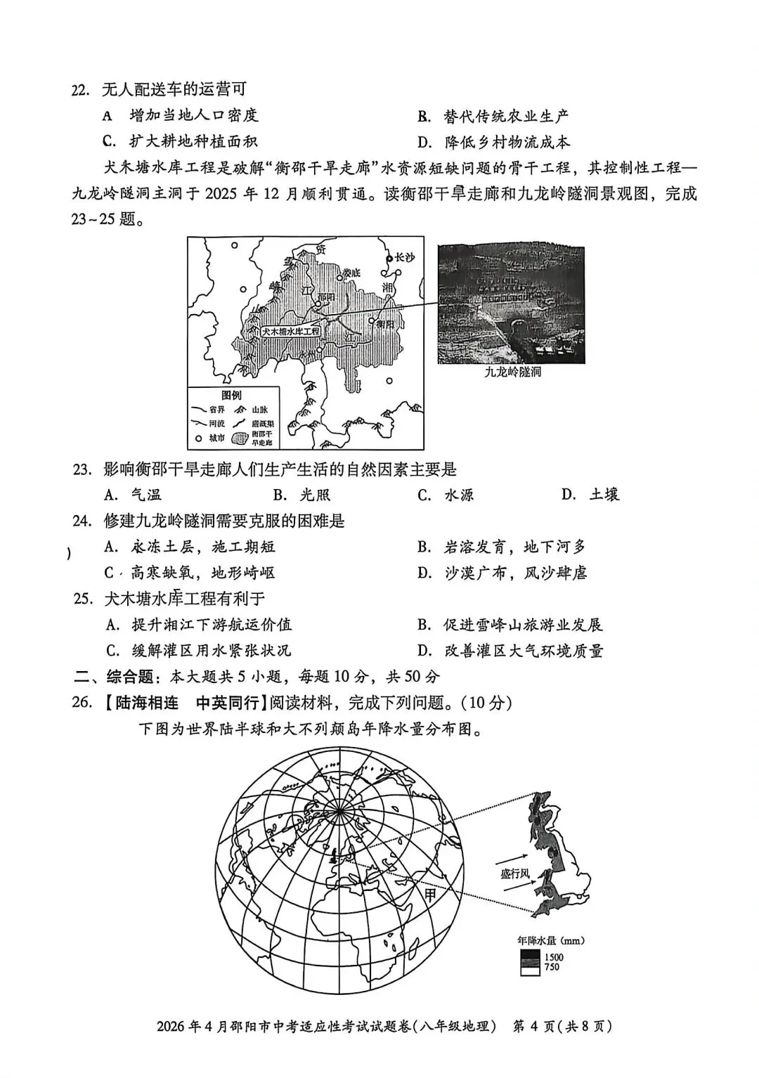 试卷资源||2026年邵阳市中考适应性考试地理试卷 第4张