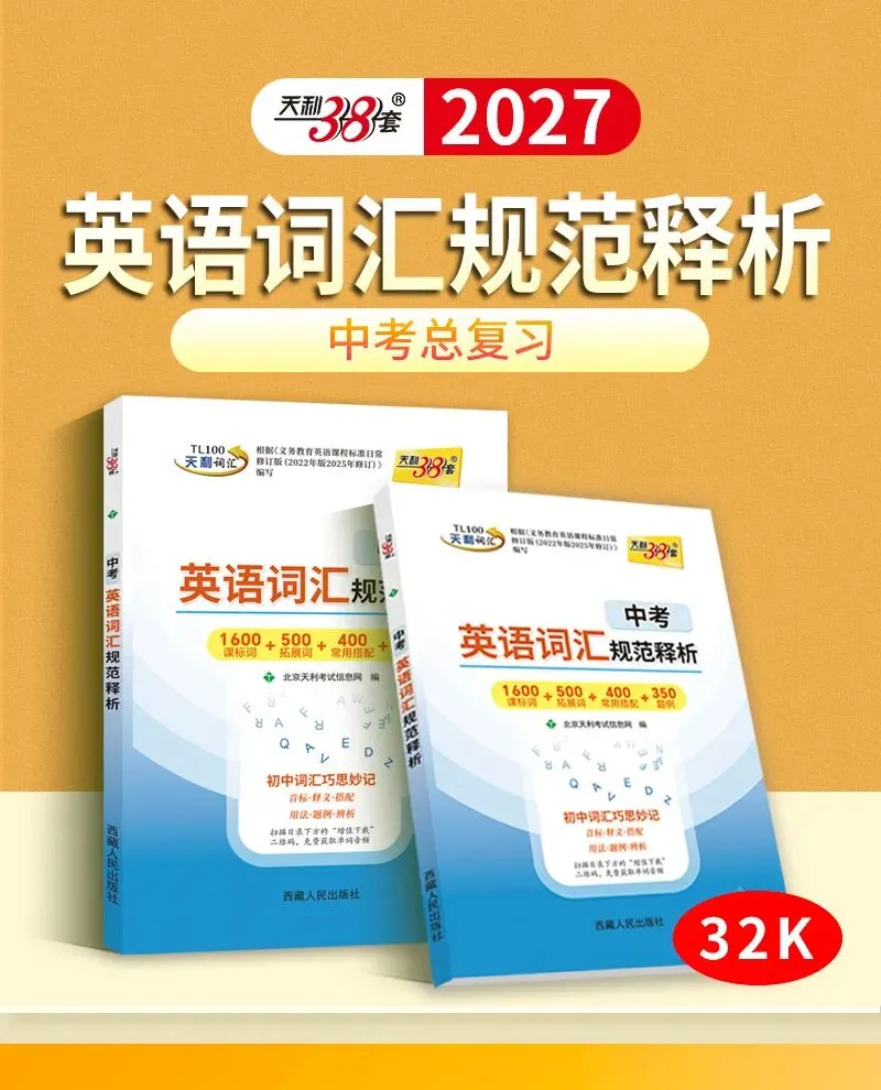 天利38套 2027中考英语词汇规范释析精选中考高频词汇科学分类记忆助力英语提分轻松应对2027年英语考试 第1张