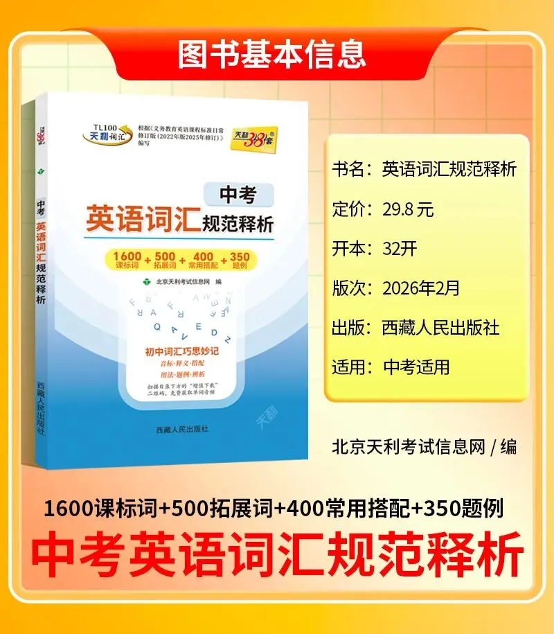 天利38套 2027中考英语词汇规范释析精选中考高频词汇科学分类记忆助力英语提分轻松应对2027年英语考试 第2张
