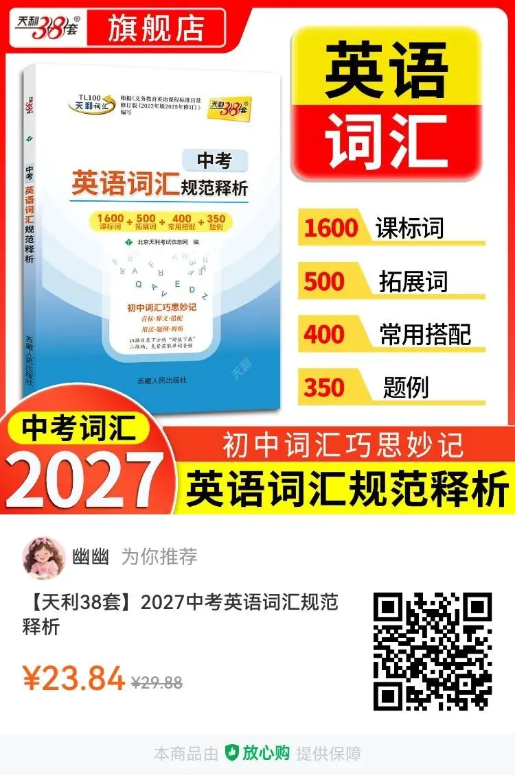 天利38套 2027中考英语词汇规范释析精选中考高频词汇科学分类记忆助力英语提分轻松应对2027年英语考试 第9张