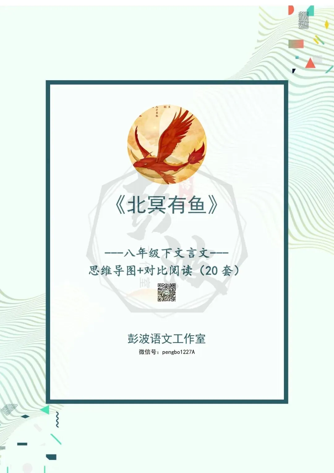 【古诗文真题演练复习】八年级下-04《北冥有鱼》思维导图+对比阅读(20套)(5元) 第5张