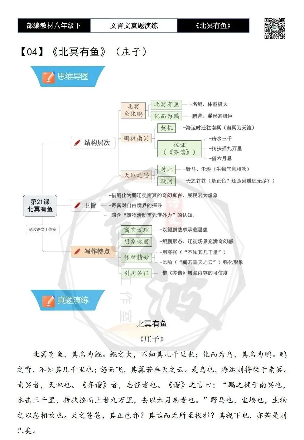 【古诗文真题演练复习】八年级下-04《北冥有鱼》思维导图+对比阅读(20套)(5元) 第6张