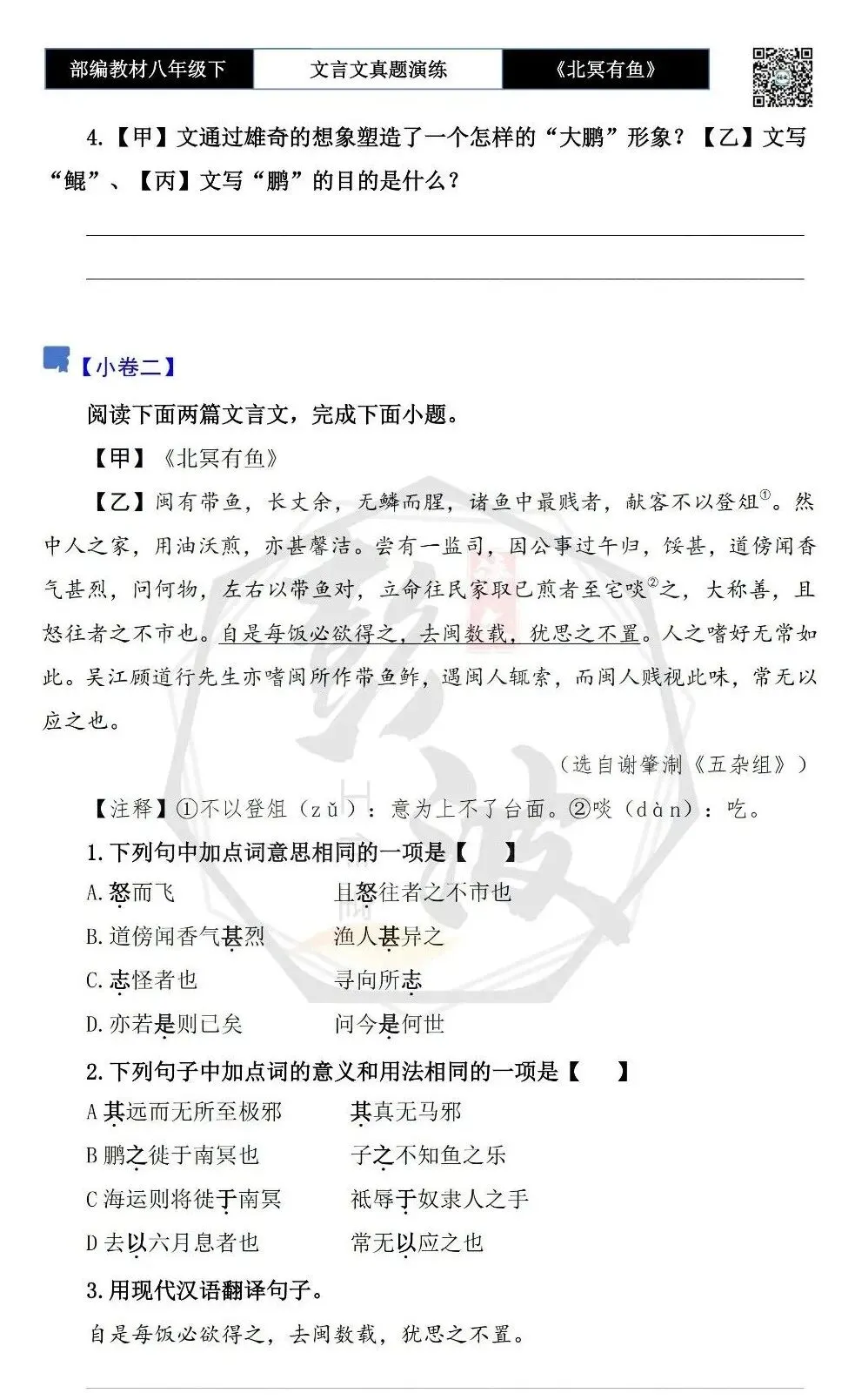 【古诗文真题演练复习】八年级下-04《北冥有鱼》思维导图+对比阅读(20套)(5元) 第8张