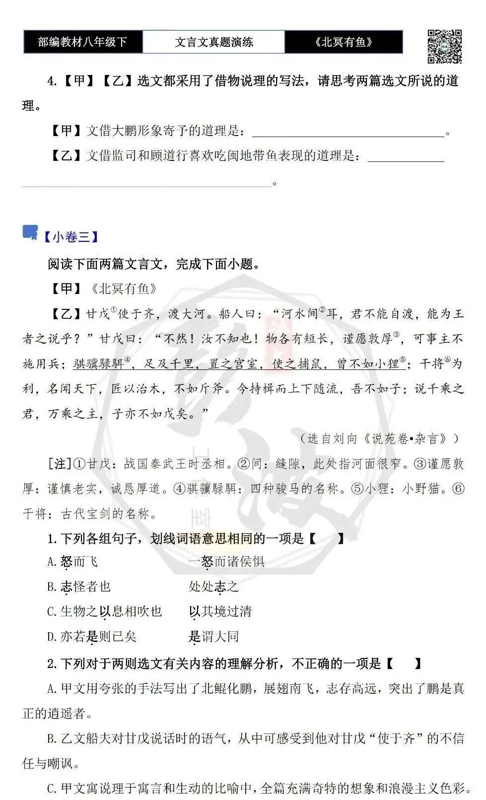 【古诗文真题演练复习】八年级下-04《北冥有鱼》思维导图+对比阅读(20套)(5元) 第9张