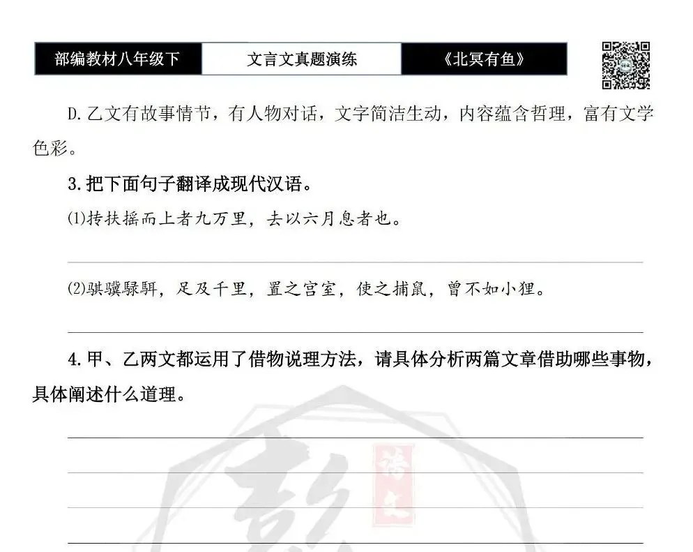 【古诗文真题演练复习】八年级下-04《北冥有鱼》思维导图+对比阅读(20套)(5元) 第10张