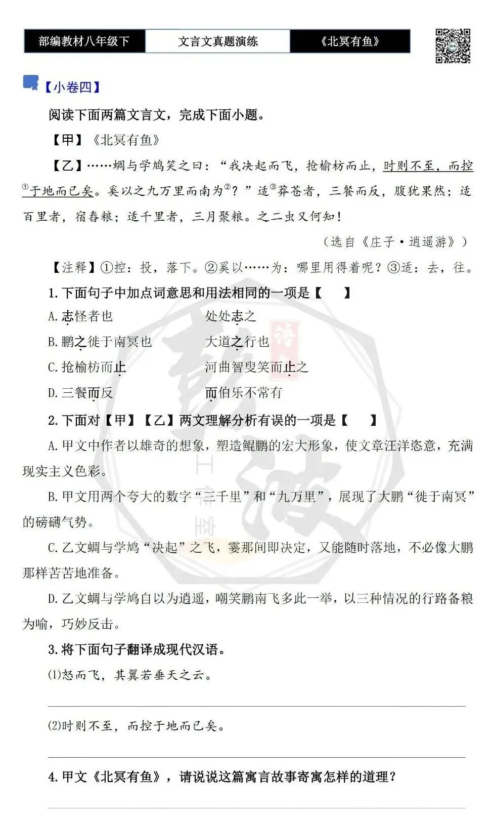 【古诗文真题演练复习】八年级下-04《北冥有鱼》思维导图+对比阅读(20套)(5元) 第11张