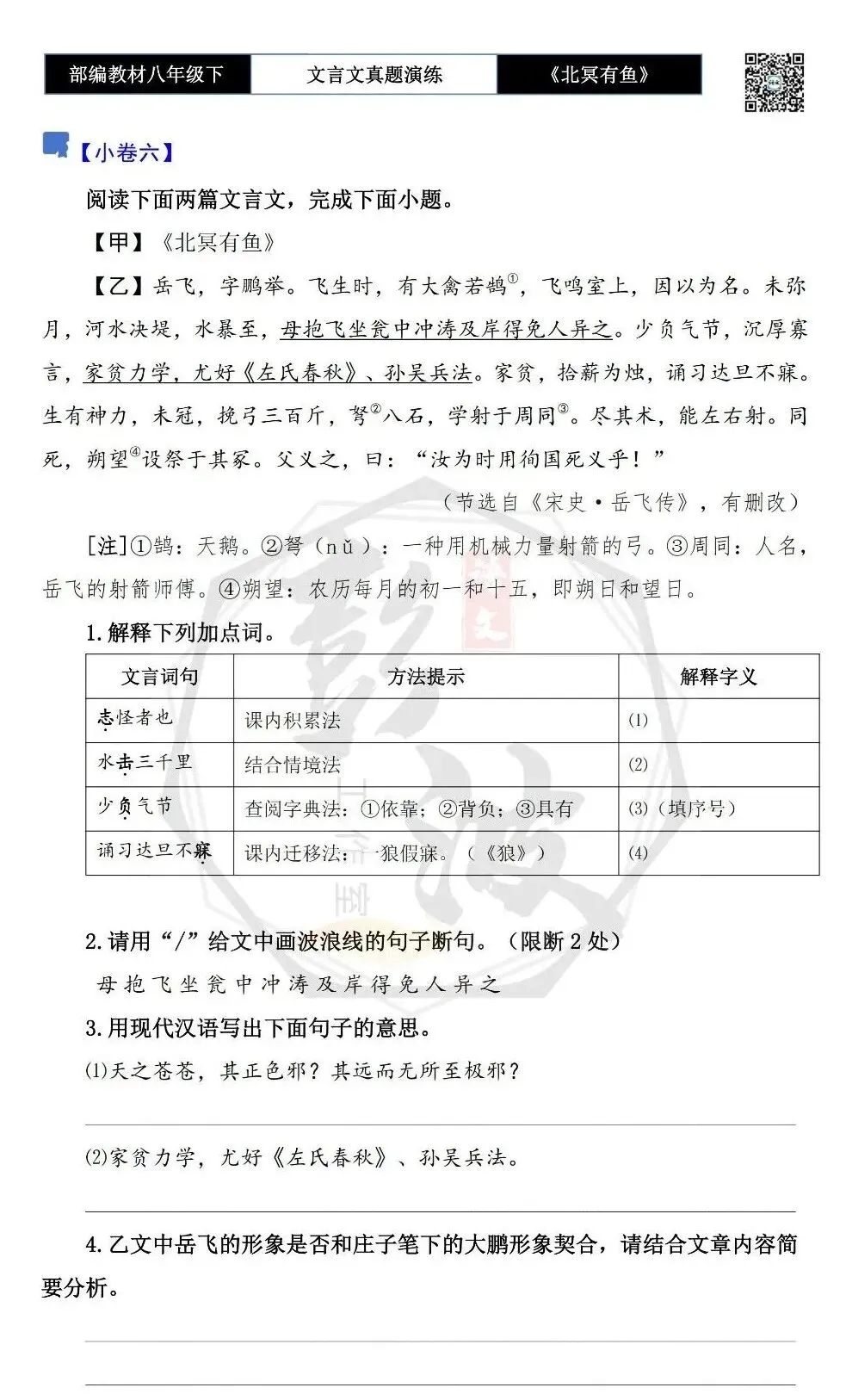 【古诗文真题演练复习】八年级下-04《北冥有鱼》思维导图+对比阅读(20套)(5元) 第14张