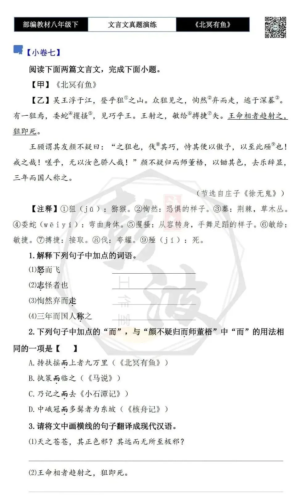 【古诗文真题演练复习】八年级下-04《北冥有鱼》思维导图+对比阅读(20套)(5元) 第15张