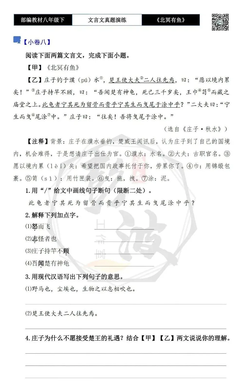 【古诗文真题演练复习】八年级下-04《北冥有鱼》思维导图+对比阅读(20套)(5元) 第17张