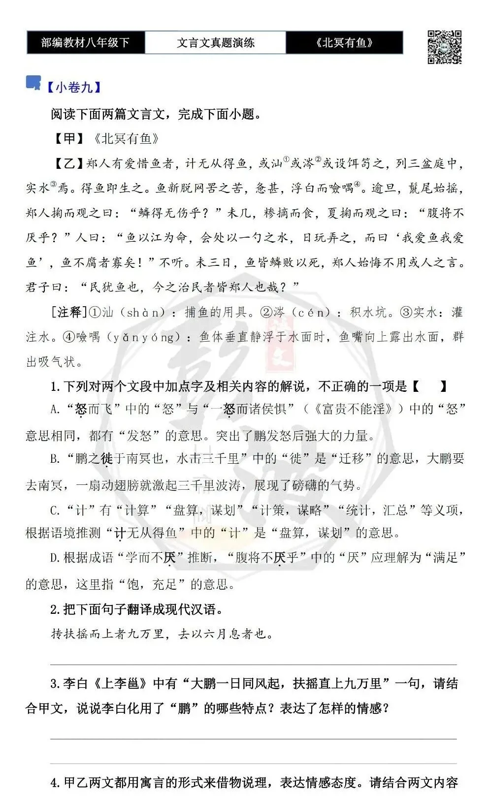 【古诗文真题演练复习】八年级下-04《北冥有鱼》思维导图+对比阅读(20套)(5元) 第18张