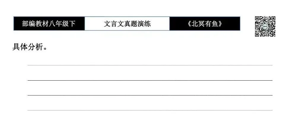 【古诗文真题演练复习】八年级下-04《北冥有鱼》思维导图+对比阅读(20套)(5元) 第19张