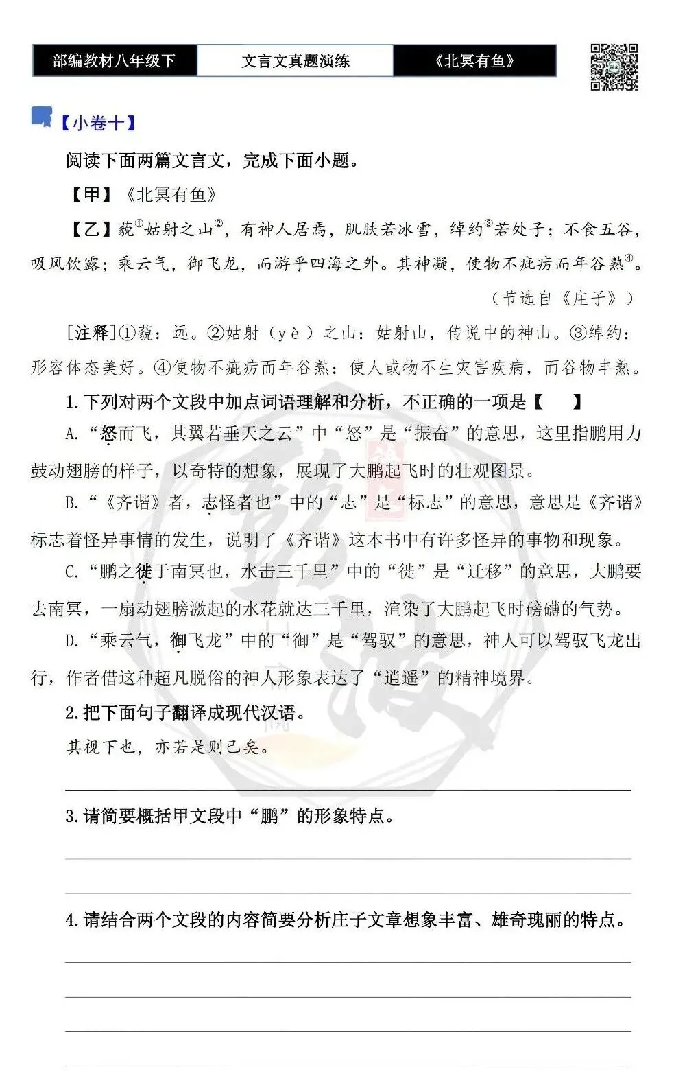 【古诗文真题演练复习】八年级下-04《北冥有鱼》思维导图+对比阅读(20套)(5元) 第20张