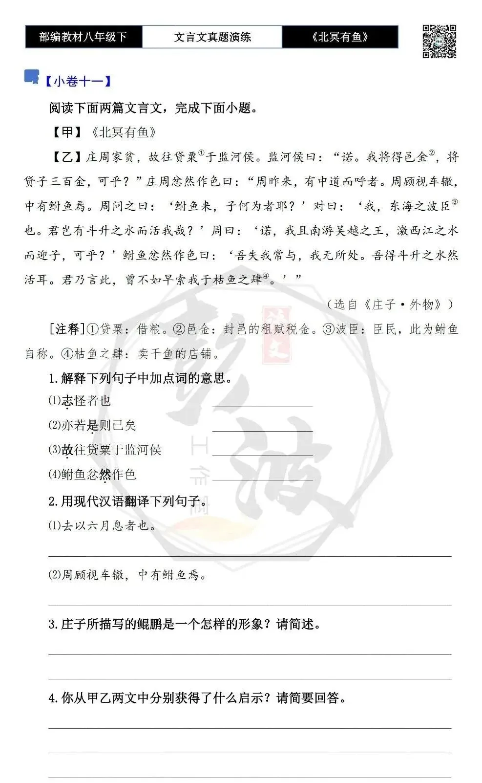 【古诗文真题演练复习】八年级下-04《北冥有鱼》思维导图+对比阅读(20套)(5元) 第21张