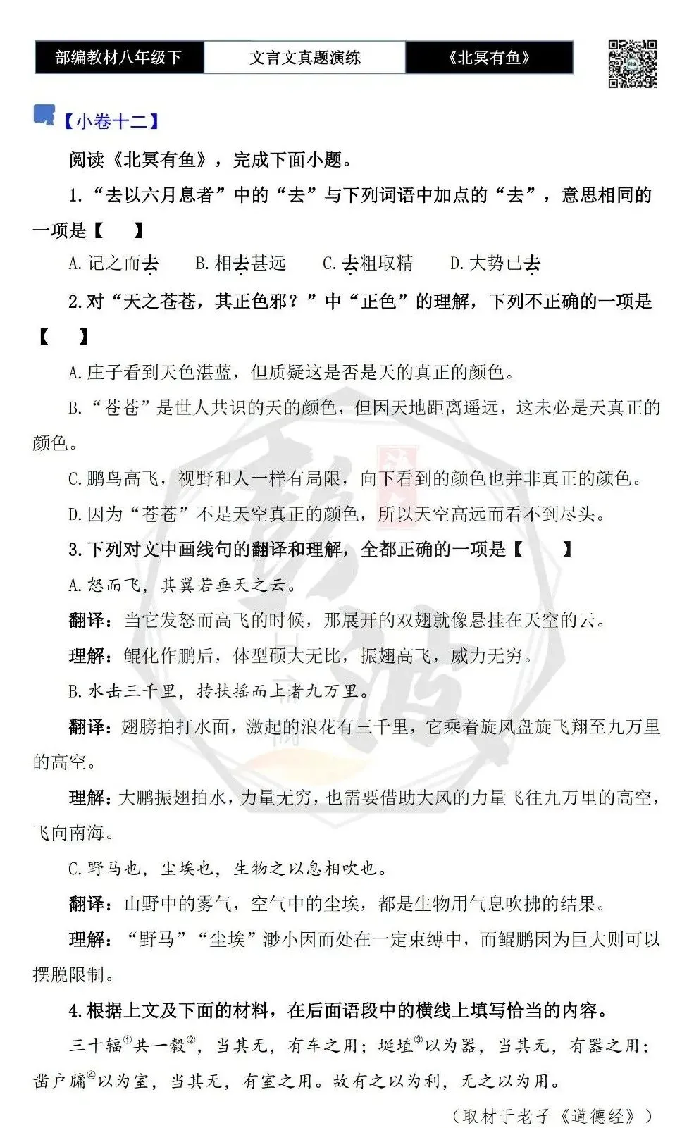 【古诗文真题演练复习】八年级下-04《北冥有鱼》思维导图+对比阅读(20套)(5元) 第22张