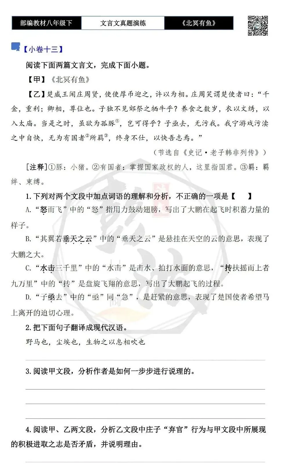 【古诗文真题演练复习】八年级下-04《北冥有鱼》思维导图+对比阅读(20套)(5元) 第24张