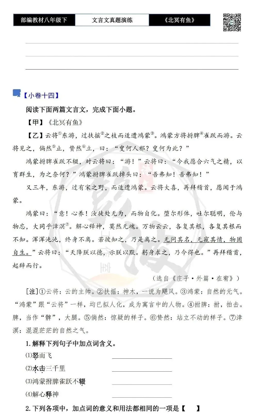 【古诗文真题演练复习】八年级下-04《北冥有鱼》思维导图+对比阅读(20套)(5元) 第25张