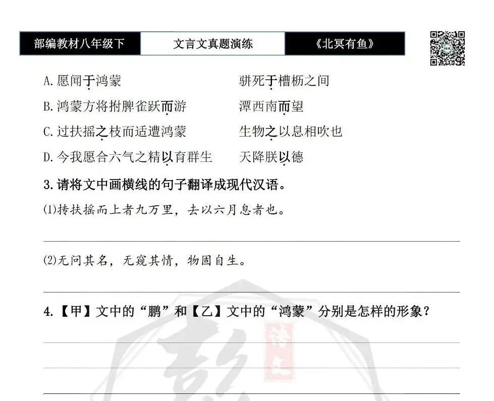 【古诗文真题演练复习】八年级下-04《北冥有鱼》思维导图+对比阅读(20套)(5元) 第26张