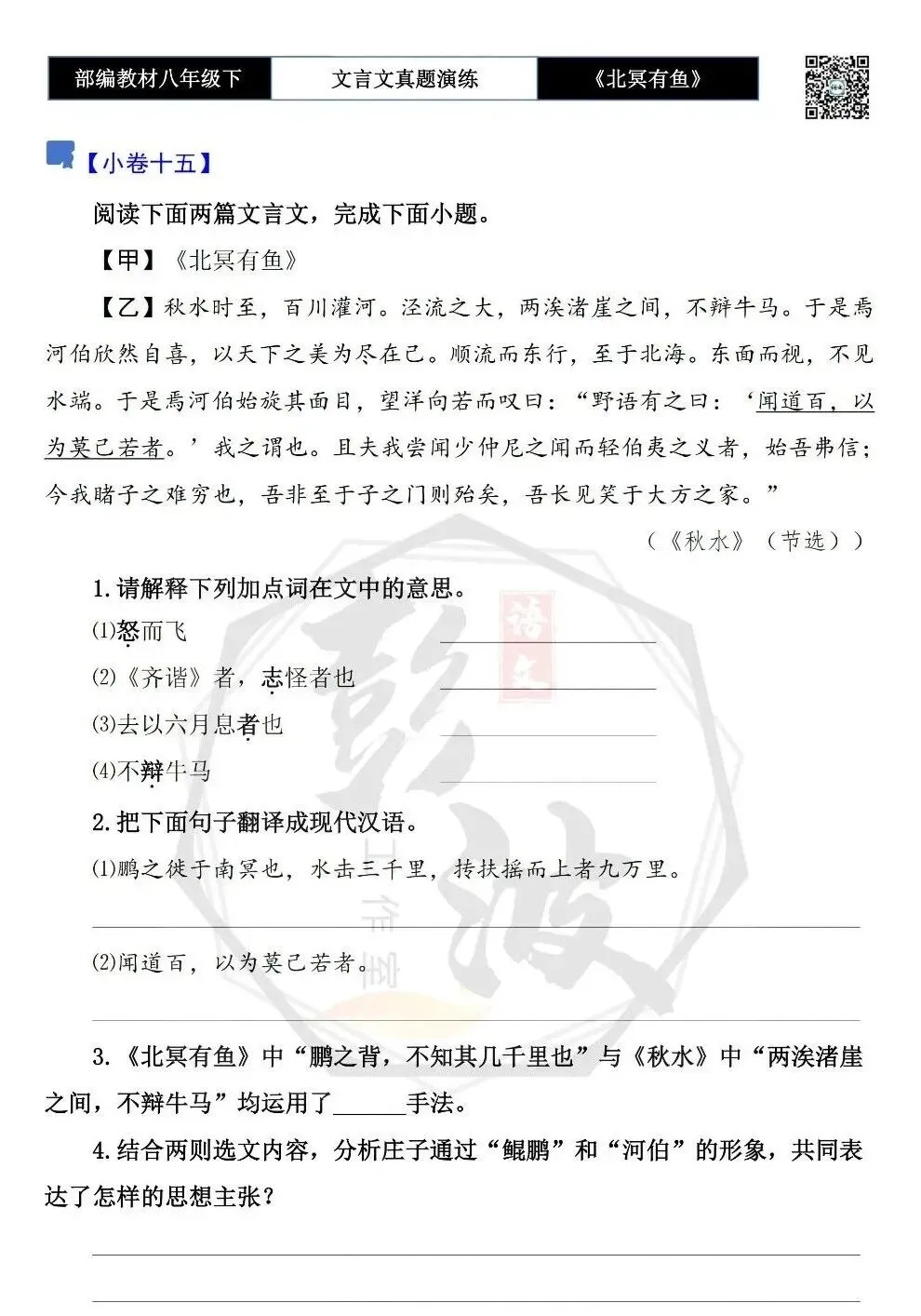 【古诗文真题演练复习】八年级下-04《北冥有鱼》思维导图+对比阅读(20套)(5元) 第27张