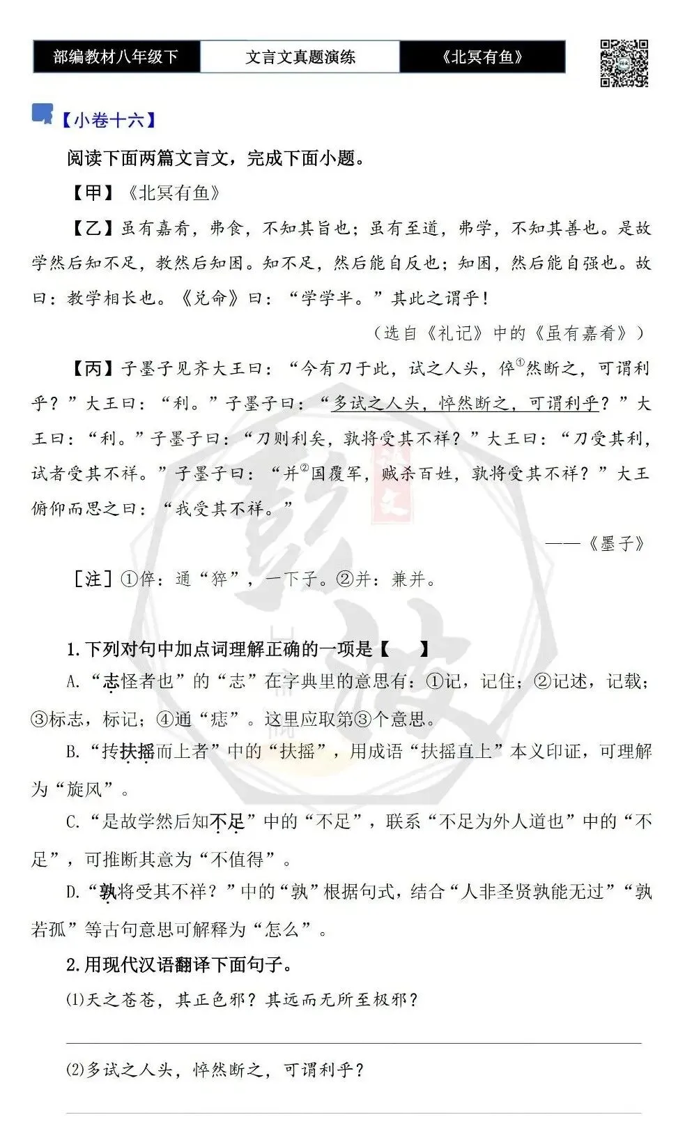 【古诗文真题演练复习】八年级下-04《北冥有鱼》思维导图+对比阅读(20套)(5元) 第28张