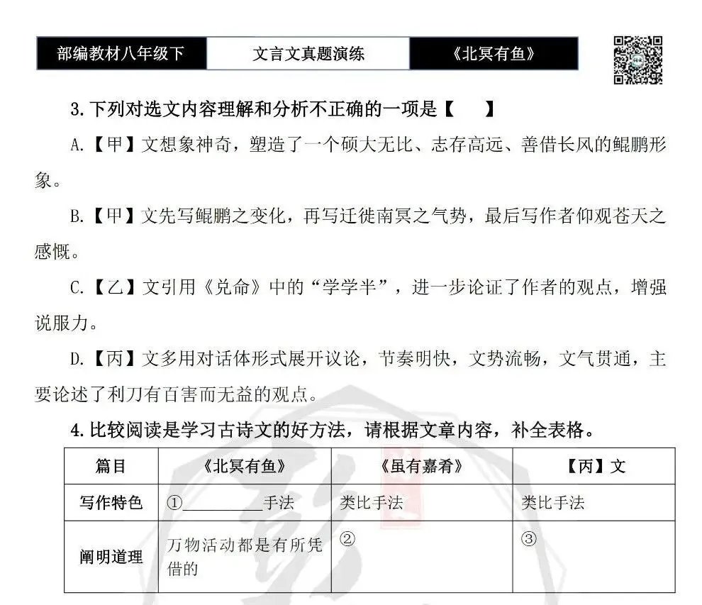 【古诗文真题演练复习】八年级下-04《北冥有鱼》思维导图+对比阅读(20套)(5元) 第29张