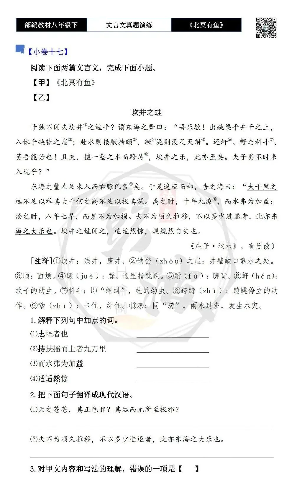 【古诗文真题演练复习】八年级下-04《北冥有鱼》思维导图+对比阅读(20套)(5元) 第30张