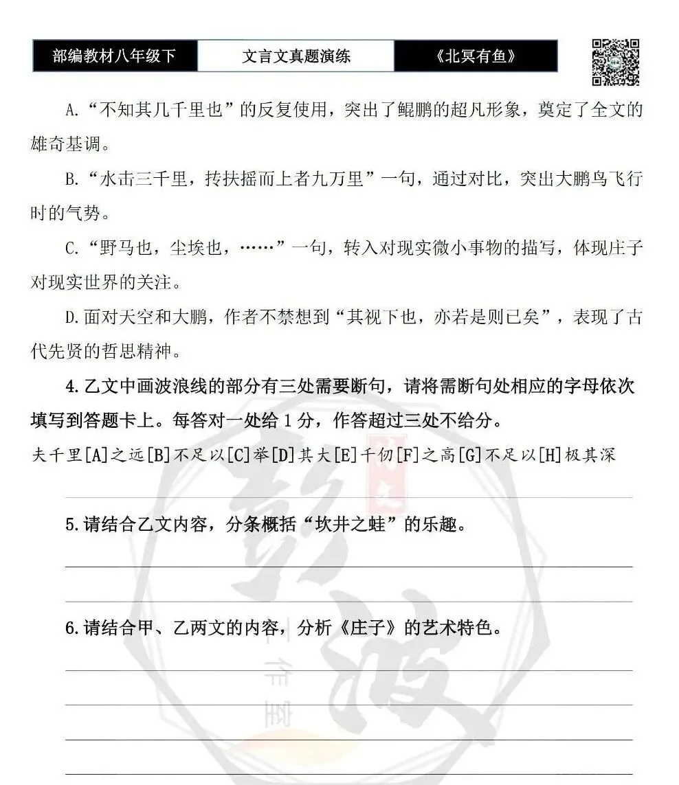 【古诗文真题演练复习】八年级下-04《北冥有鱼》思维导图+对比阅读(20套)(5元) 第31张