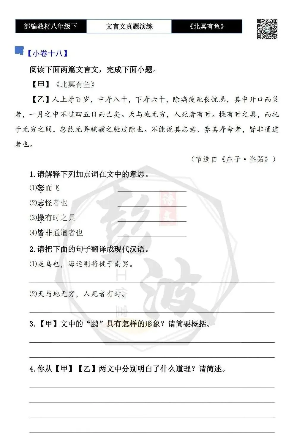 【古诗文真题演练复习】八年级下-04《北冥有鱼》思维导图+对比阅读(20套)(5元) 第32张