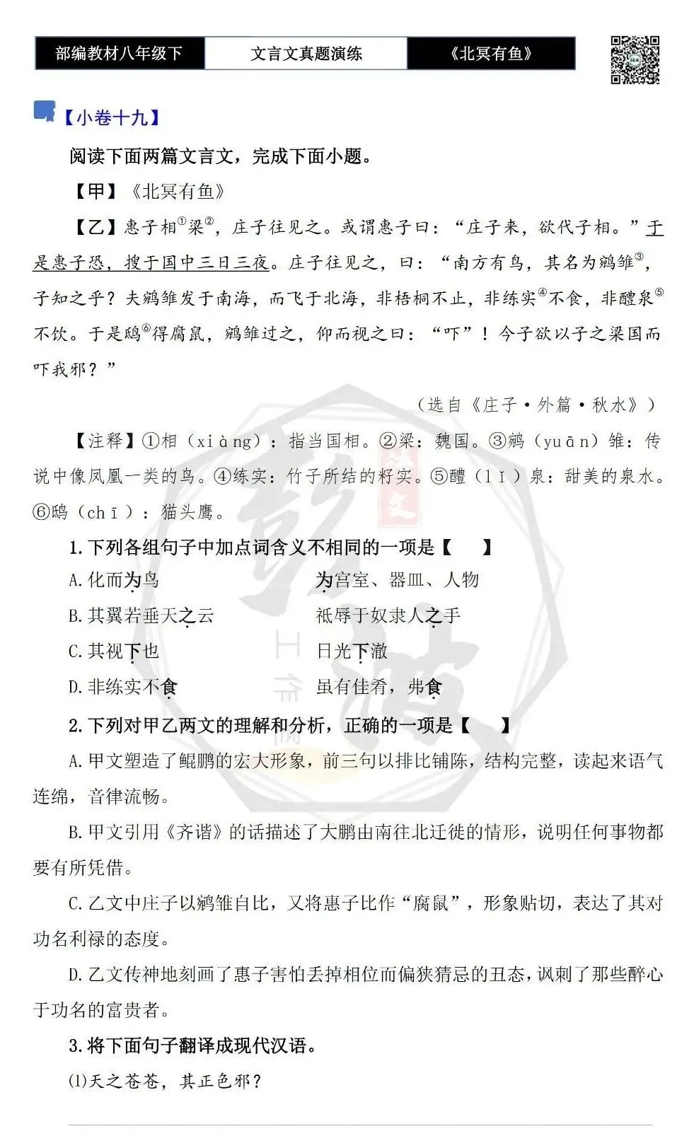 【古诗文真题演练复习】八年级下-04《北冥有鱼》思维导图+对比阅读(20套)(5元) 第33张