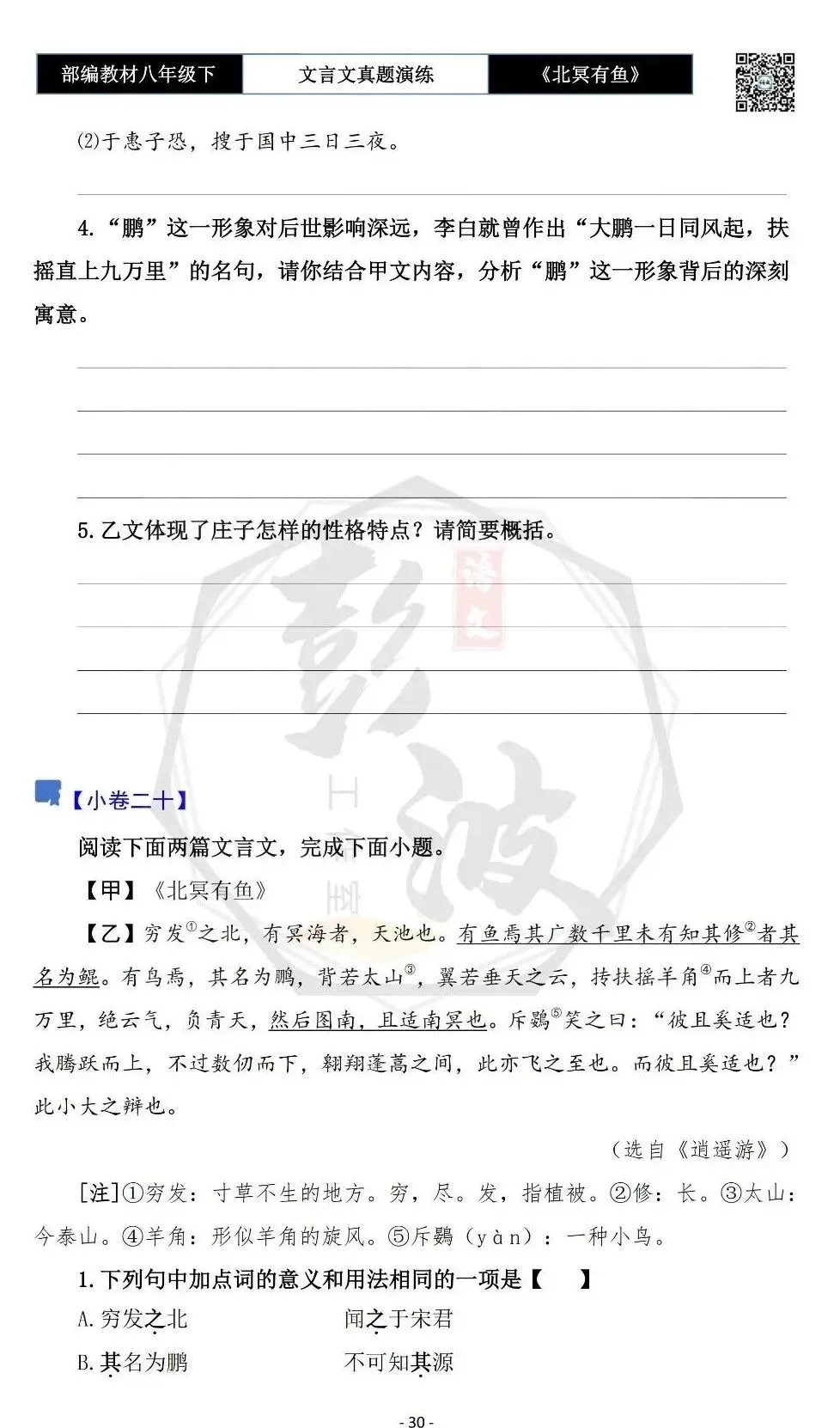 【古诗文真题演练复习】八年级下-04《北冥有鱼》思维导图+对比阅读(20套)(5元) 第34张