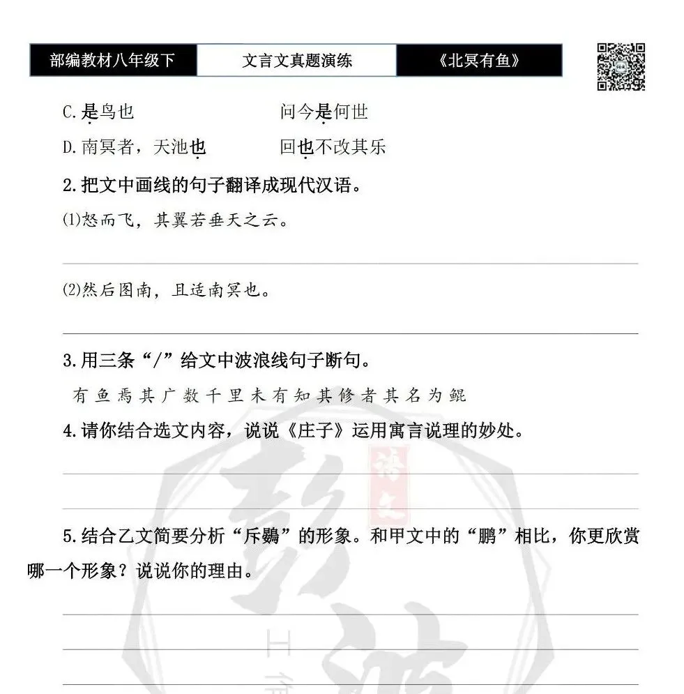 【古诗文真题演练复习】八年级下-04《北冥有鱼》思维导图+对比阅读(20套)(5元) 第35张