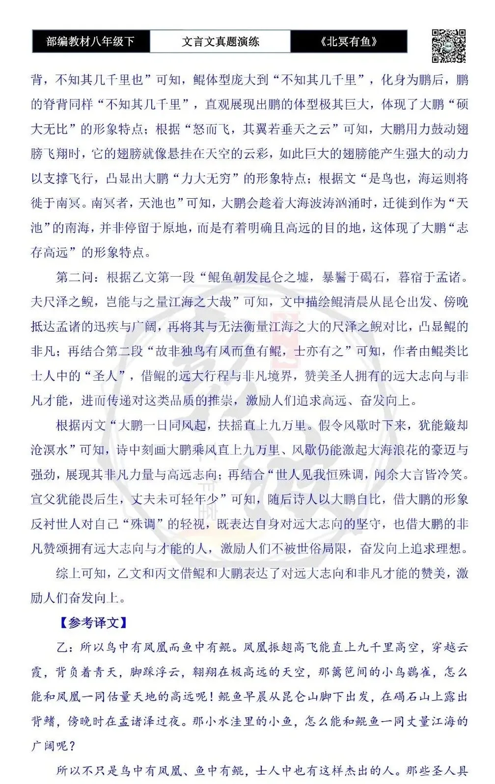 【古诗文真题演练复习】八年级下-04《北冥有鱼》思维导图+对比阅读(20套)(5元) 第37张