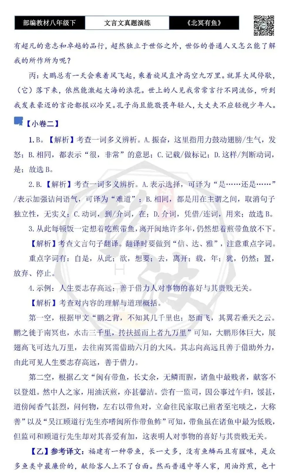 【古诗文真题演练复习】八年级下-04《北冥有鱼》思维导图+对比阅读(20套)(5元) 第38张