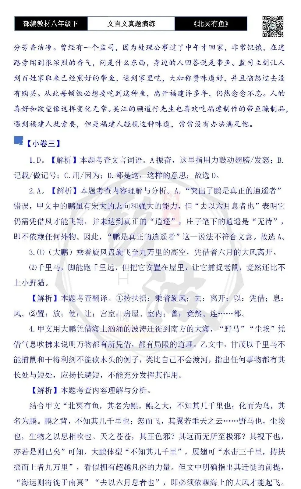 【古诗文真题演练复习】八年级下-04《北冥有鱼》思维导图+对比阅读(20套)(5元) 第39张