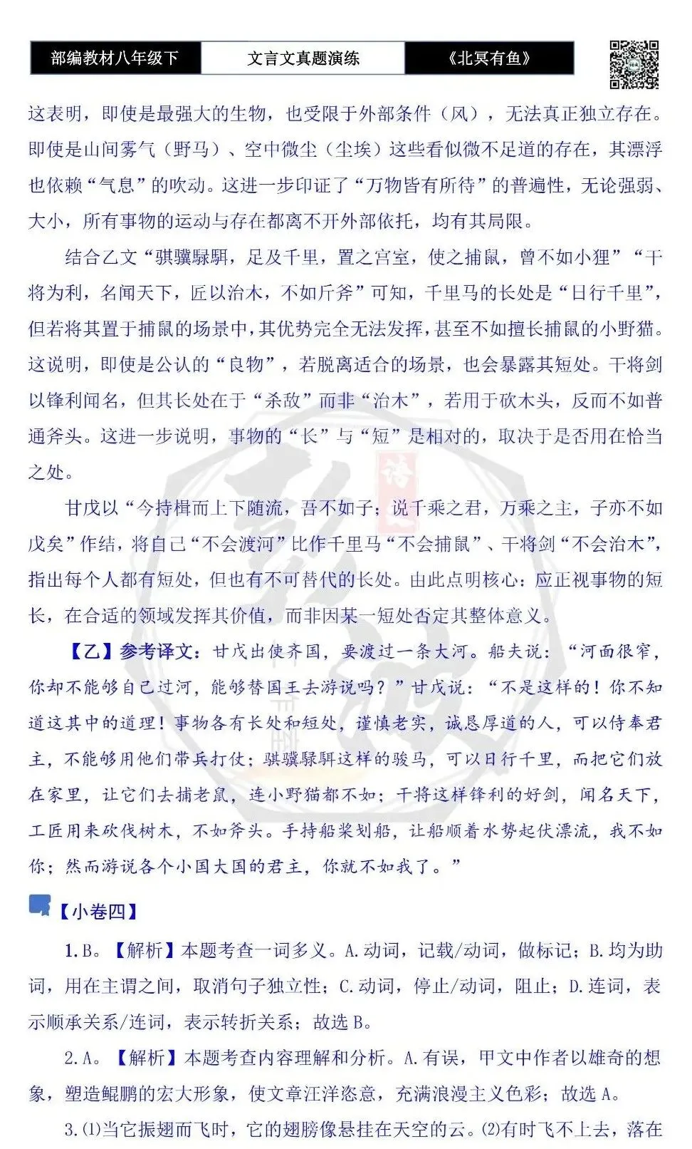 【古诗文真题演练复习】八年级下-04《北冥有鱼》思维导图+对比阅读(20套)(5元) 第40张