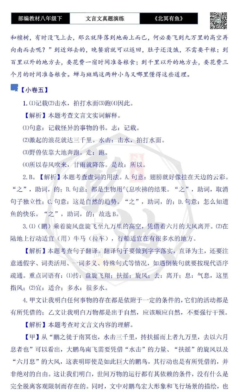 【古诗文真题演练复习】八年级下-04《北冥有鱼》思维导图+对比阅读(20套)(5元) 第43张