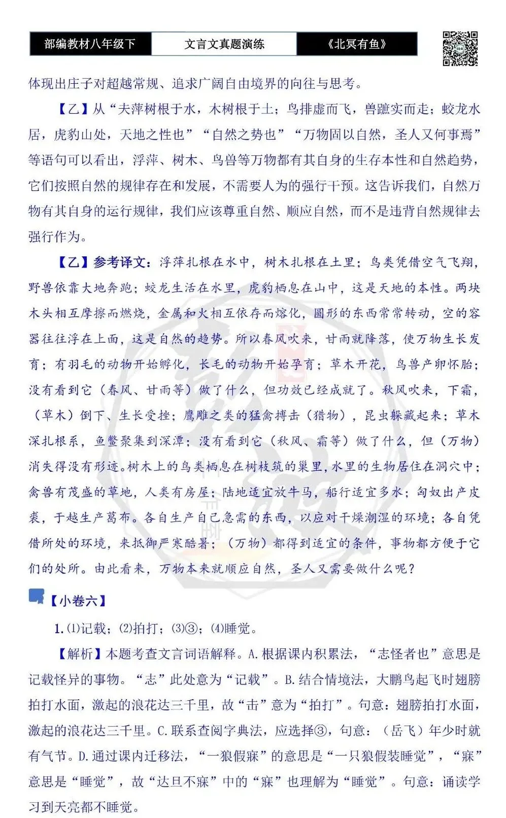 【古诗文真题演练复习】八年级下-04《北冥有鱼》思维导图+对比阅读(20套)(5元) 第44张