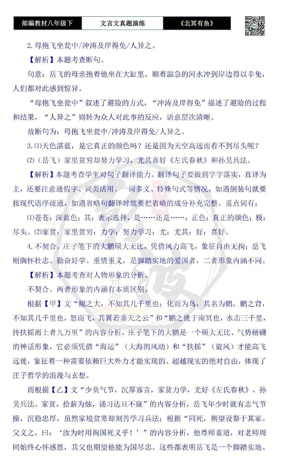 【古诗文真题演练复习】八年级下-04《北冥有鱼》思维导图+对比阅读(20套)(5元) 第45张