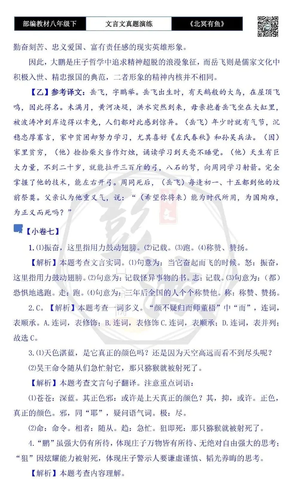 【古诗文真题演练复习】八年级下-04《北冥有鱼》思维导图+对比阅读(20套)(5元) 第46张