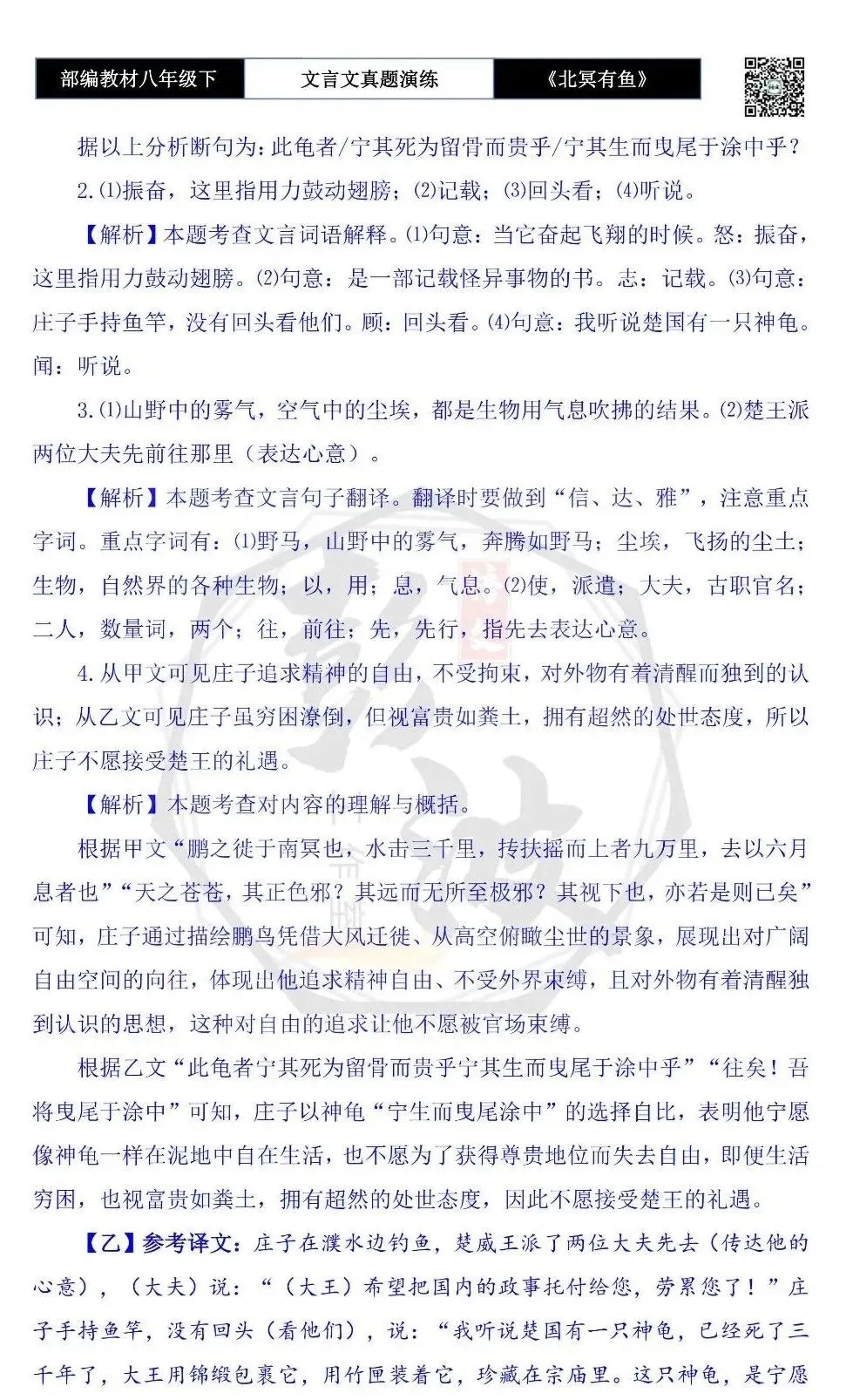 【古诗文真题演练复习】八年级下-04《北冥有鱼》思维导图+对比阅读(20套)(5元) 第48张