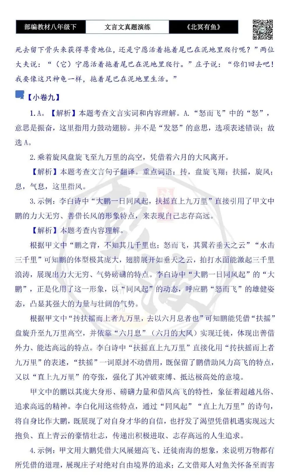 【古诗文真题演练复习】八年级下-04《北冥有鱼》思维导图+对比阅读(20套)(5元) 第49张