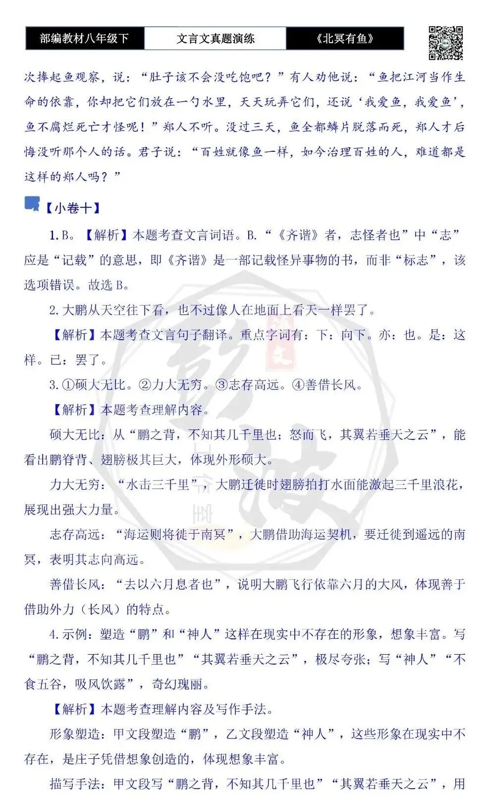 【古诗文真题演练复习】八年级下-04《北冥有鱼》思维导图+对比阅读(20套)(5元) 第51张