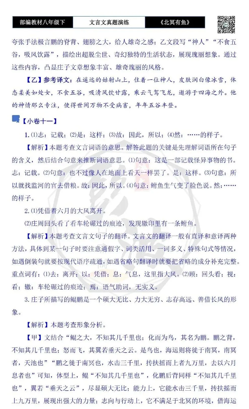 【古诗文真题演练复习】八年级下-04《北冥有鱼》思维导图+对比阅读(20套)(5元) 第52张