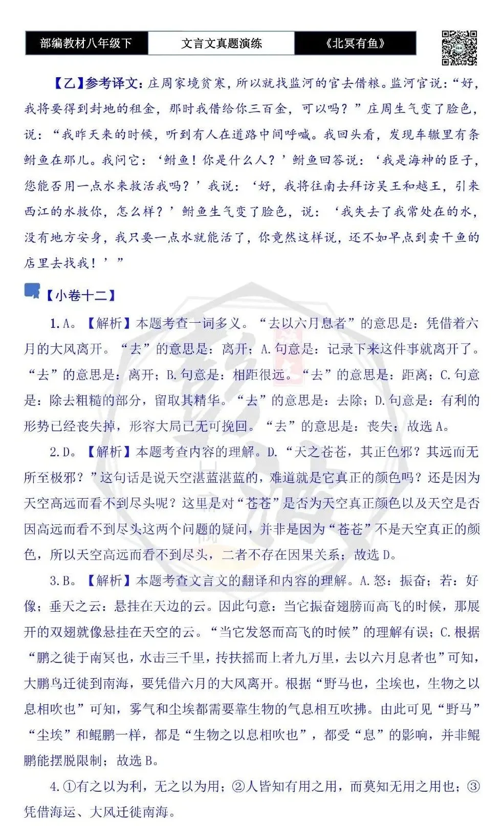 【古诗文真题演练复习】八年级下-04《北冥有鱼》思维导图+对比阅读(20套)(5元) 第54张